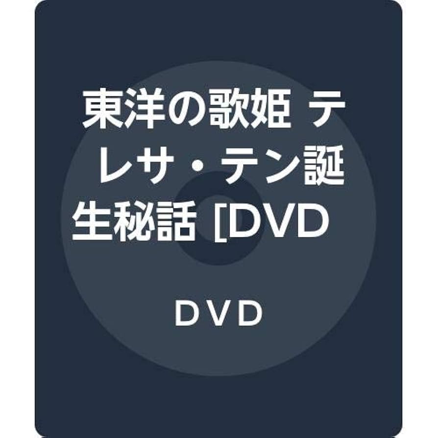 テレサ・テン！「“東洋の歌姫”テレサ・テン誕生秘話」帯付きDVD Amazon.co.jp: 東洋の歌姫 テレサ・テン誕生秘話 [DVD] : テレサ