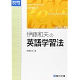 大学入試伊藤和夫の英語学習法