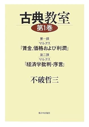 古典教室〈第1巻〉第一課マルクス『賃金、価格および利潤』 第二課マルクス『経済学批判・序言』