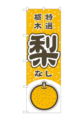 のぼり のぼり旗 梨 栃木 特選 54788 W60×H180cm 1枚 なし りんご ラフランス ジューシー 果物 フルーツ 名物 産地直送 直売所 無人販売 季節商品 三方三巻 ポンジ【受注生産品】