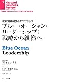 ブルー・オーシャン・リーダーシップ DIAMOND ハーバード・ビジネス・レビュー論文