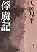 俘虜記（新潮文庫）【Kindle】