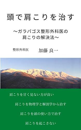 頭で肩こりを治す ガラパゴス整形外科医の肩こりの解決法 加藤 良一 家庭医学 健康 Kindleストア Amazon