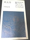 <新書> 東大寺 (教育社歴史新書 日本史 6) 平岡定海