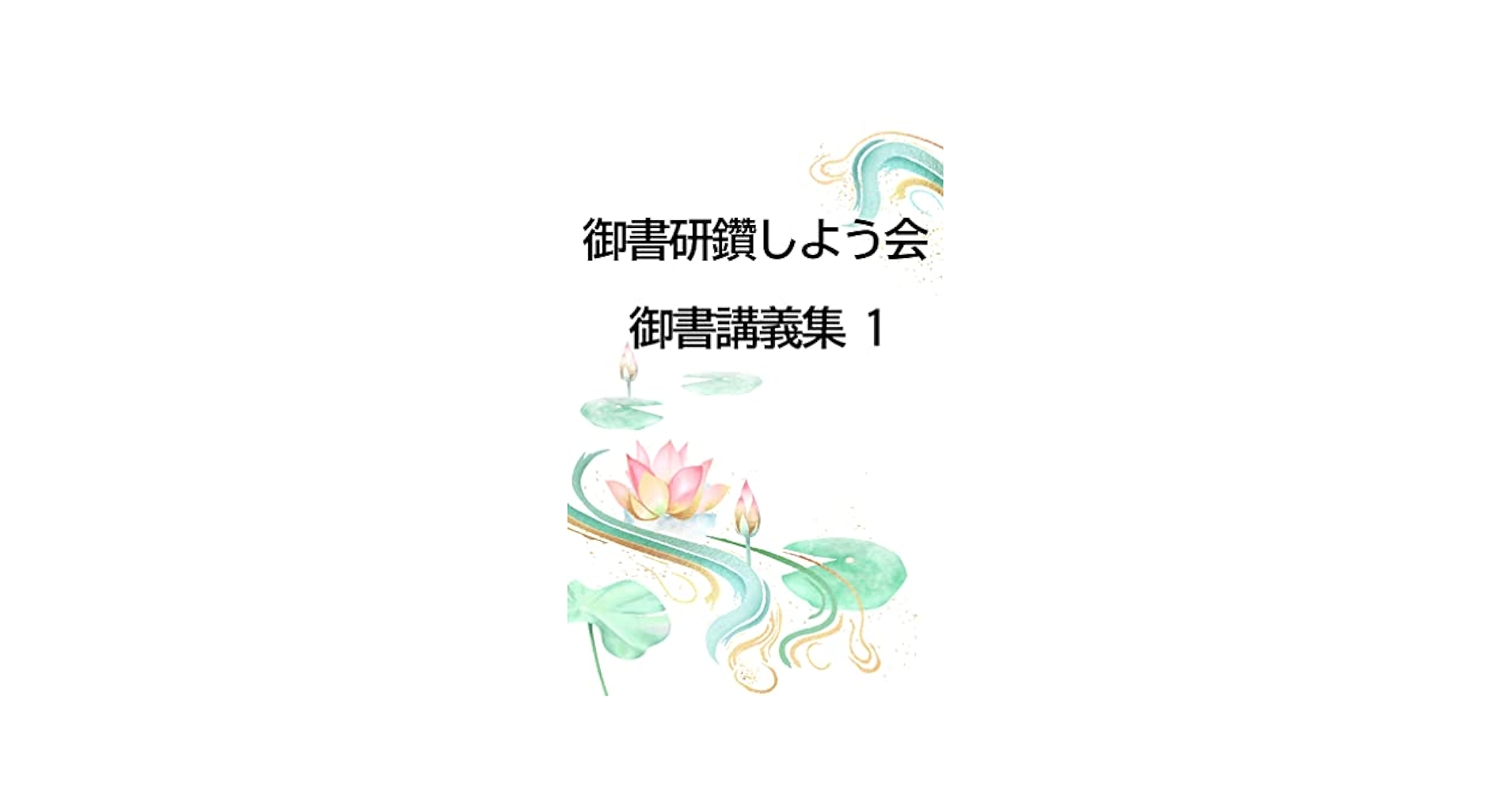 御書講義　17冊 創価学会御書講義 創価学会御書講義の検索結果 - 通販｜セブン