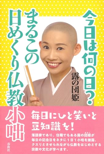 今日は何の日？ まるこの日めくり仏教小咄のサムネイル