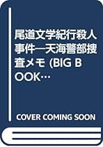【中古】 尾道文学紀行殺人事件 天海警部捜査メモ/青樹社（文京区）/荻原秀夫 中古】 尾道文学紀行殺人事件 天海警部捜査メモ/青樹社（文京区