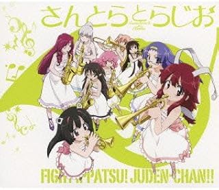 ファイト一発!充電ちゃん!! さんとらとらじお