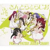 ファイト一発!充電ちゃん!! さんとらとらじお