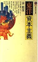 To¯yo¯ shihon shugi (Ko¯dansha gendai shinsho) (Japanese Edition) 4061490222 Book Cover