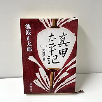Paperback Bunko Taiheiki Sanada (A) Demon Summer [Japanese Edition] [Japanese] Book