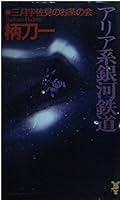 Aria system Galaxy - tea party of Usami March (Kodansha Novels) (2000) ISBN: 4061821547 [Japanese Import] 4061821547 Book Cover
