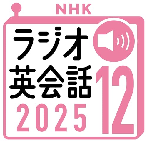 NHK ラジオ英会話 2025年12月号: 〈NHK語学テキスト音声〉