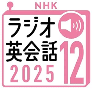  NHK ラジオ英会話 2025年12月号: 〈NHK語学テキスト音声〉 