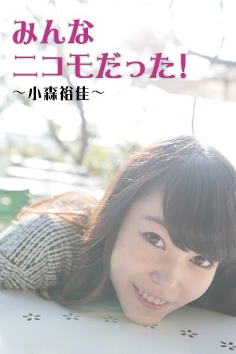 Amazon Com みんなニコモだった 第3回 小森裕佳 Japanese Edition Ebook 小森裕佳 Kindle Store