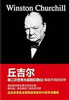 第二次世界大战回忆录 Kindle 中文书库