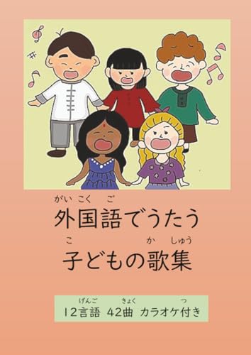 外国語でうたう子どもの歌集 (MyISBN - デザインエッグ社)