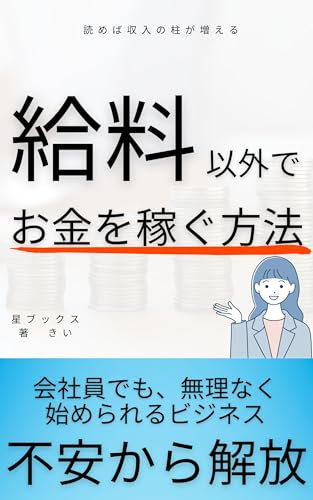 給料以外でお金を稼ぐ方法 (星ブックス)