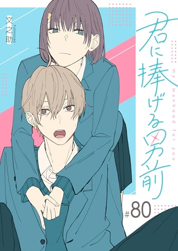 君に捧げる男前【単話版】(80) (GANMA!)