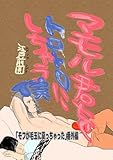 マモル君をトロトロにしちゃう僕 「モフが毛玉に戻っちゃった」番外編 (Blend)