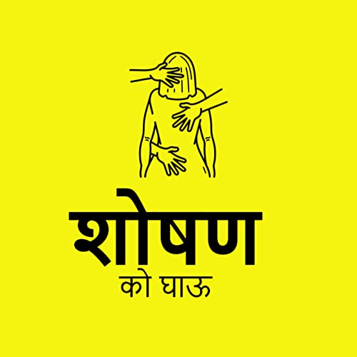 『शोषणको घाऊ』のカバーアート