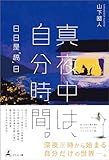 真夜中は、自分時間。―日日是「稿」日―