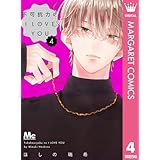 不可抗力のI LOVE YOU 4 (マーガレットコミックスDIGITAL)