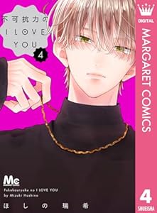 不可抗力のI LOVE YOU 4 (マーガレットコミックスDIGITAL)