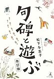 句碑と遊ぶ 改訂版