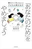 「あなたのため」をやめましょう　親のエゴを手放せば子どもは動き出す (中経出版)
