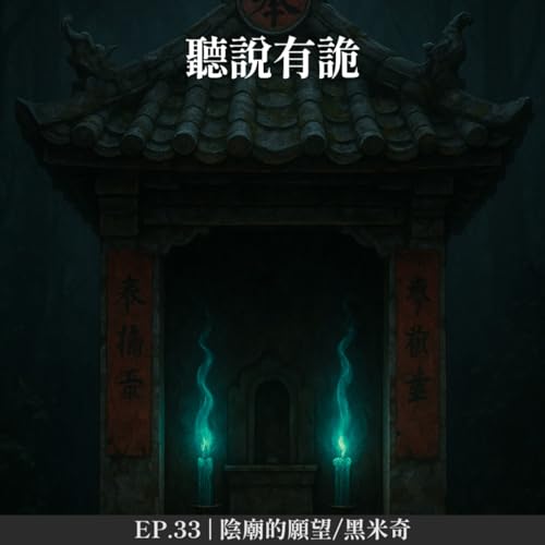 Page de couverture de EP.33 | 陰廟的願望/黑米奇