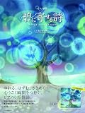 轟 千尋:ピアノ曲集 碧に寄せる詩