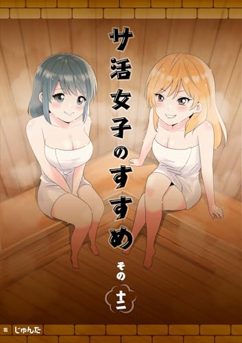 サ活女子のすすめ【分冊版】12話「私じゃ…」 (ホルダー)