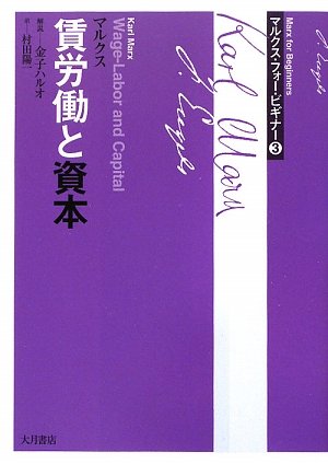 カール・マルクス原著 賃労働ご資本 労賃、価格及び利潤 賃労働と資本 (岩波文庫 白 124-6) | カール マルクス, Marx