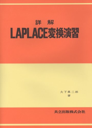 詳解LAPLACE変換演習の表紙
