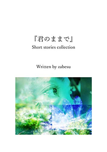オライリー 無料電子書籍 君のままで: short stories collection バイ