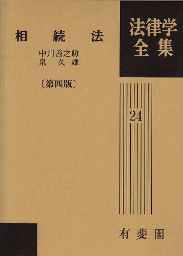 家族法の研究   /有斐閣/泉久雄（単行本） Amazon.co.jp: 泉 久雄: 本、バイオグラフィー、最新アップデート