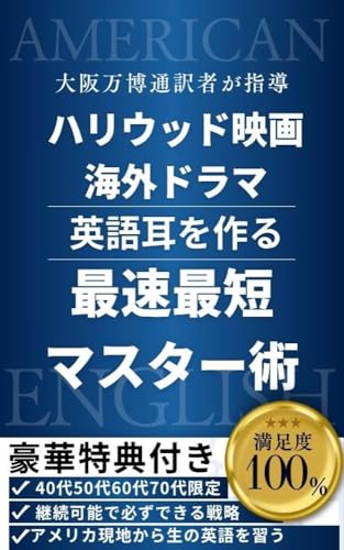 ハリウッド映画海外ドラマで英語耳を作る最速最新マスター術