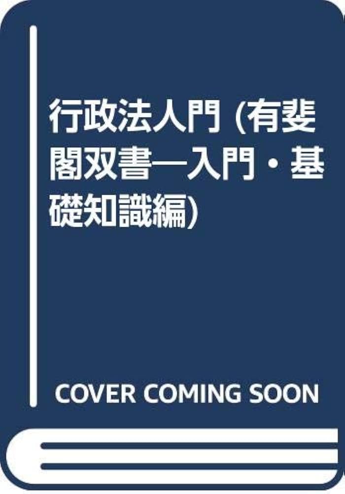 【中古】 行政法入門 第６版再補訂版/有斐閣/今村成和 中古】 行政法入門 第6版再補訂版/有斐閣/今村成和 中古】