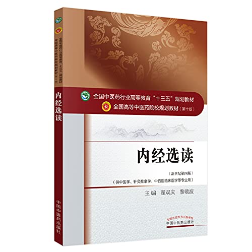内经选读(供中医学针灸推拿学中西医临床医学等专业用新世纪第4版全国高等中医药院校规划教材)