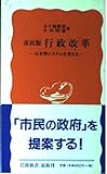 市民版 行政改革 日本型システムを変える (岩波新書)
