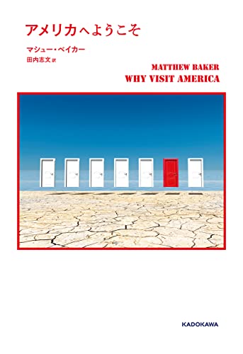アメリカへようこそ (角川書店単行本)