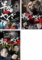 やくざ映画ヤクザDVD詰め合わせセットです Amazon.co.jp: 半グレ vs やくざ 全3枚 1、2、3 レンタル落ち