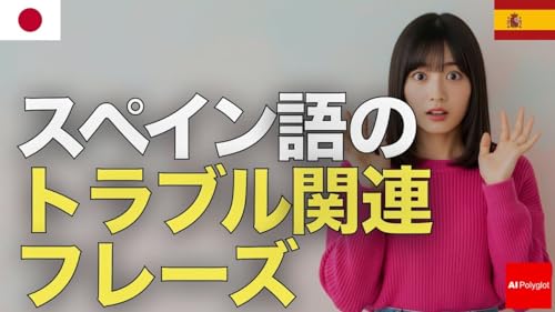 スペイン語のトラブル関連フレーズ | 聞き流し | リスニング
