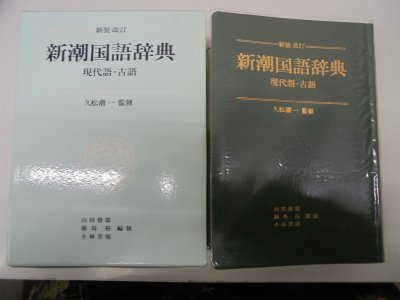 第2版第1刷　新潮国語辞典 : 現代語・古語 第2版第1刷 新潮国語辞典 : 現代語・古語 新潮国語辞典 第