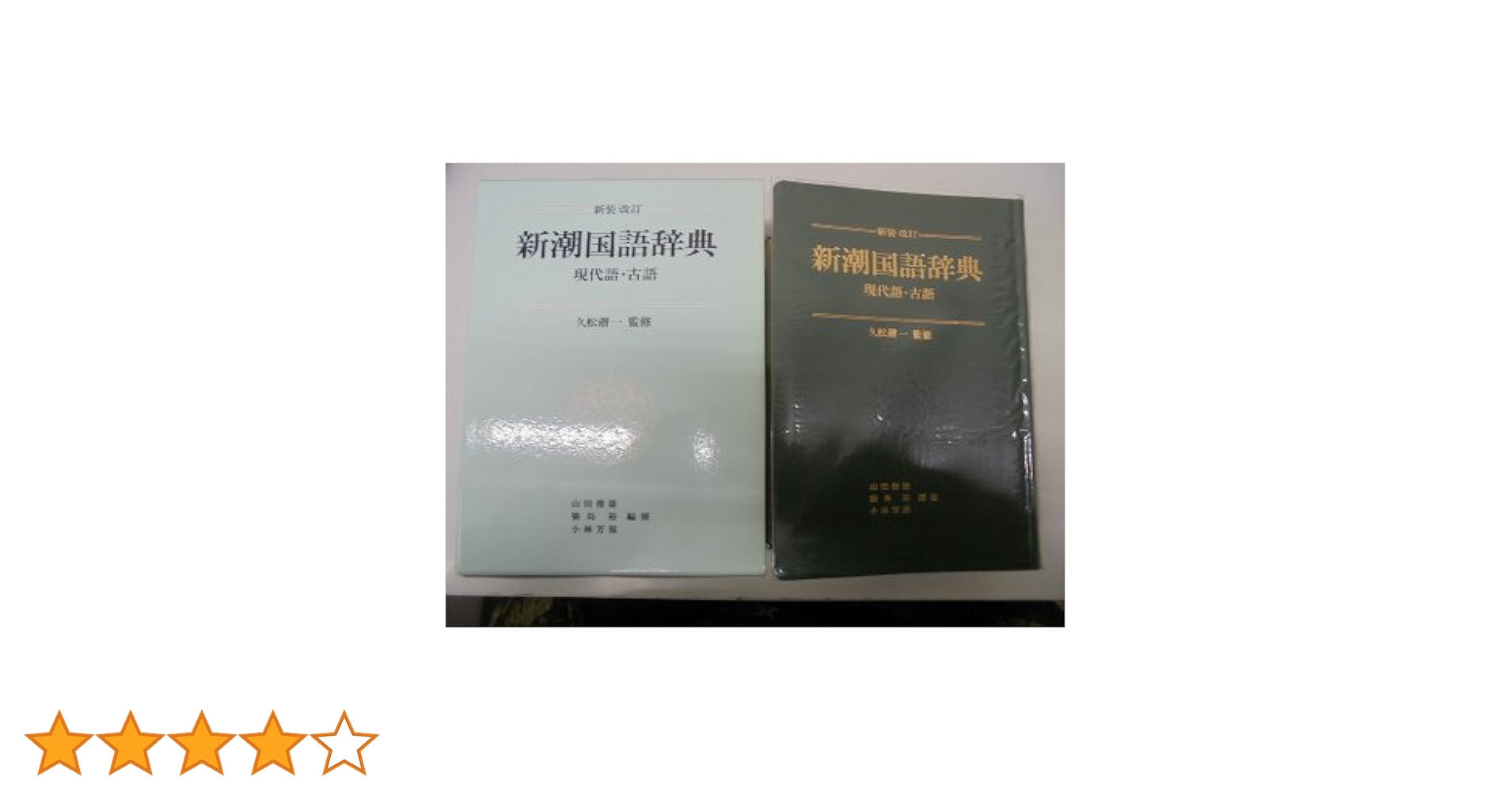 新潮国語辞典 : 現代語・古語 新潮国語辞典 第2版: 現代語・古語 | 山田 俊雄 |本 | 通販 | Amazon