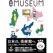 全国ミュージアムガイドの表紙