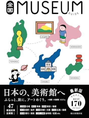 全国ミュージアムガイド