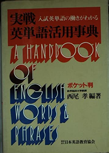 実戦英文法活用事典 実戦英単語活用事典 ポケット判 入試英単語の働きがわかる | 西尾孝の