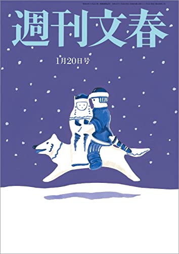 週刊文春 2022年1月20日号[雑誌]